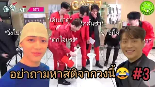 GOT7 เป็นวงที่มีสติ?😂 #3 [Win1🏆]