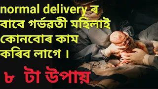 #gainknowledge #healthtips  8 useful pregnancy tips for normal delivery in assamese