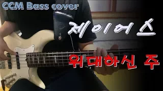 제이어스(J-US) - 위대하신 주(How Great Is Our God) 베이스 Bass cover