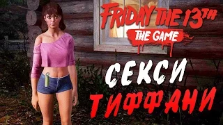 Friday the 13th: The Game [BETA] —  СЕКСИ ТИФФАНИ КОКС VS ДЖЕЙСОНА!ТЕСТИРУЕМ ПЯТНИЦУ 13!