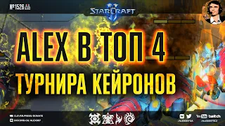 ФИНАЛЫ Битвы Четырех Рас по StarCraft II - Решающий игровой день с Alex007, Bly, HellraiseR, Rattata
