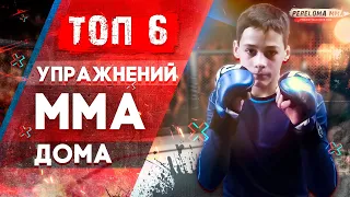 ТОП 6 Упражнений для ММА Бойца в домашних условиях UFC тренировка