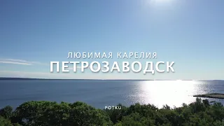 Карелия...Петрозаводск