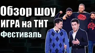 Обзор фестиваля ИГРЫ на ТНТ