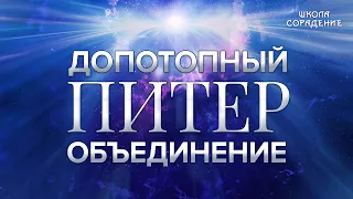 Объединение. Допотопный Питер #ДопотопныйПитер #ЗвёздныйПитер #Гарат #школаСорадение