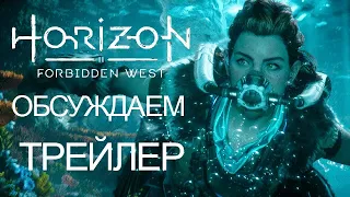 Horizon: Forbidden West Обсуждаем трейлер