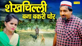 शेखचिल्ली बना बकरी चोर | शेखचिल्ली की सबसे मजेदार कॉमेडी | HARIRAM TOOFAN, MONI | Comedy 2021