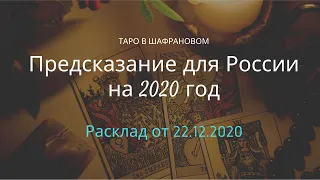 Что ждёт Россию в 2020 году?