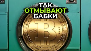 Как через Bitcoin отмывают деньги | Биткоин миксеры как цифровые прачечные