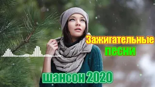 Зажигательные песни Аж до мурашек Остановись постой Сергей Орлов🔥🔥ТОП 30 ШАНСОН 2020!ХИТЫ 2020