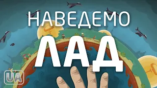 Наведемо лад | Анімація | Жак Фреско та Проєкт Венера українською