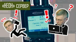 Диспетчерское ПО Неон. DMR ретранслятор с доступом по IP