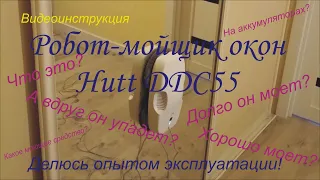 Обзор робота-мойщика окон Hutt DDC55