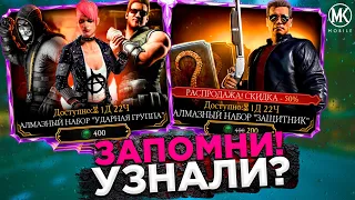 АЛМАЗНЫЙ НАБОР УДАРНАЯ ГРУППА И ОПЯТЬ ТЕРМИНАТОР ЗАЩИТНИК В Mortal Kombat Mobile