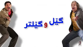 فیلم دۆبلاجکراوی کوردی کۆمیدی جیم کاری گێل و گێلتر jim carrey جیم کاری بە کوردی