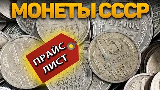ПРАЙС на монеты СССР/Повезло, если найдете эти монеты