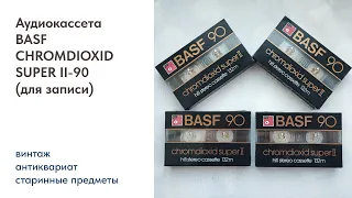 Аудиокассета BASF CHROMDIOXID SUPER II 90 (под запись)