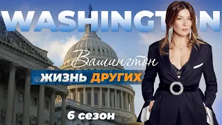 Вашингтон - США | Жизнь других | 05.12.2021