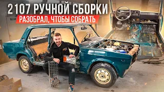 ВАЗ 2107 Ручной сборки - ВЗОРВАЛ весь АВТО. Подготовка к ПОКРАСКЕ. Полный процесс разбора СЕМЕРКИ.