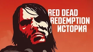 История Red Dead Redemption