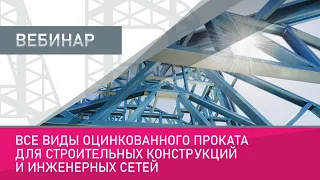 Все виды оцинкованного проката для строительных конструкций и инженерных сетей