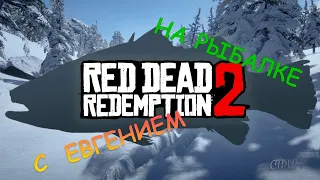 На рыбалочке (Red Dead Redemption 2 PC) #debut