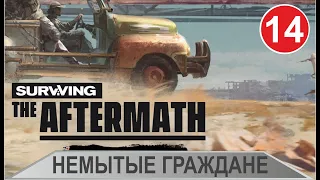 Surviving the Aftermath - Немытые граждане