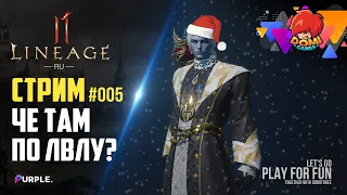 👑[L2M-RU] 🔴СТРИМ 005🔴 Лвл, Кодекс и Виталка / F2P. 😎 [Эрика 3]