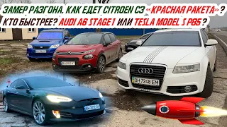 Замер разгона Citroen C3 1.2, Audi A6 3.0 Stage 1, Tesla Model S P85 (Acceleration Test 0 to 100 km)