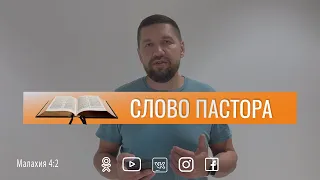 Слово пастора, Малахия 4:2