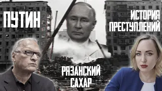 Путин. История преступлений. Рязанский сахар
