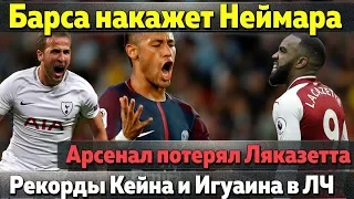 Барселона накажет Неймара, игрок Челси чуть не убил футболиста, рекорды Кейна и Игуаина в ЛЧ