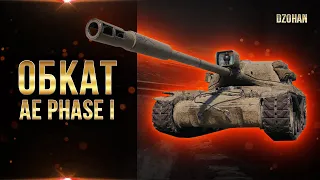 AE Phase I Танк за линию фронта и батл пас пробуем реализовать / Стрим World of tanks