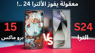 ايفون 15 برو ماكس ضد اس 24 الترا | مقارنة شااملة ونتائج صادمة