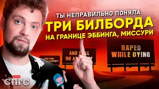 МИЛДРЕД сама ВИНОВАТА?! | смысл ТРИ БИЛБОРДА | веб-сериал СПГС эпизод 4