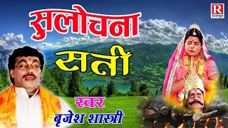 Sati Sulochana | सती सुलोचना | बृजेश शास्त्री जी की मधुर आवाज में | Kissa Ramayan #BrijeshShastri