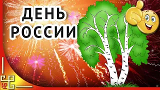 С днем России. Поздравление с Днем России. Это Родина моя