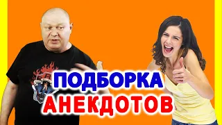 Подборка анекдотов✌️Смешной анекдот | Видео анекдот | Юмористы | Anekdot | Юмор | Юмор шоу