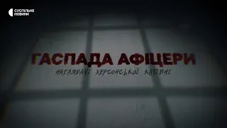 Inglorious Officers: Russian Torturers in Kherson | TRAILER