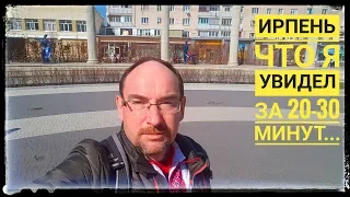 ИРПЕНЬ. УКРАИНА. 31.03.2019. ЧТО Я УВИДЕЛ ЗА 20-30 МИНУТ.