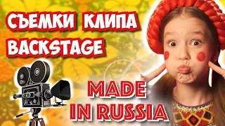 Как Снимали Клип на Песню MADE IN RUSSIA💃БЭКСТЕЙДЖ🎬Тая Скоморохова