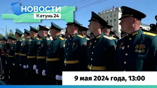 Новости Алтайского края 9 мая 2024 года, выпуск в 13:00