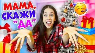 Что Если МАМА СКАЖЕТ ДА👉 на НОВЫЙ Год😱