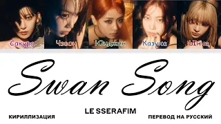 LE SSERAFIM - Swan Song [перевод на русский | color-coded | кириллизация]