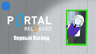 Portal Reloaded - Первый Взгляд (Обзор)