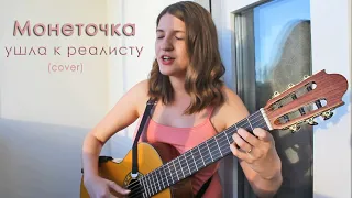 МОНЕТОЧКА-ушла к реалисту (кавер)