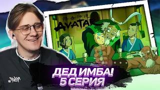 СТАРЫЕ ДРУЗЬЯ! АВАТАР ЛЕГЕНДА ОБ ААНГЕ 5 СЕРИЯ ! РЕАКЦИЯ