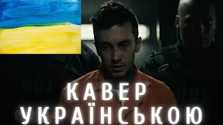 Heathens ( кавер українською ) Twenty One Pilots