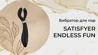 Вибратор для пар Satisfyer Endless Fun