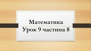 Математика (урок 9 частина 8) 2 клас "Інтелект України"